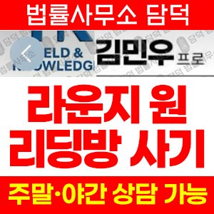 라운지원(LoungeONE) 사기 피해 정보 · 담덕법률사무소
