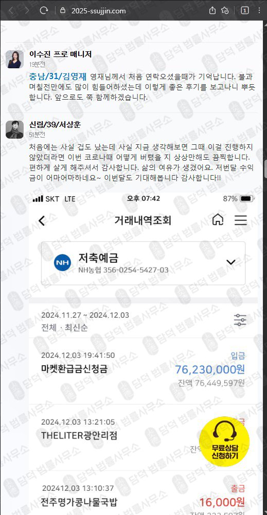 이 사진은 담덕법률사무소에서 캡쳐해둔 이수진(SNS) 웹사이트 캡쳐 사진이며 URL은 2025-ssujjin.com 입니다.