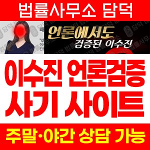이수진(SNS) 사기 피해 정보 · 담덕법률사무소