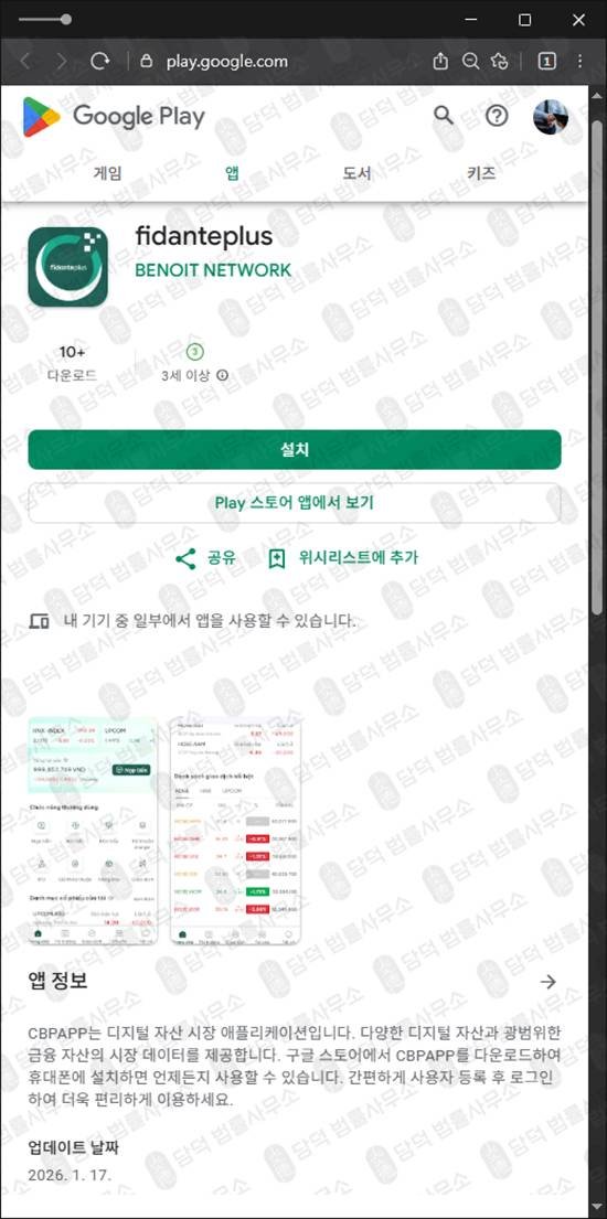 이 사진은 담덕법률사무소에서 캡쳐해둔 피단테플러스 관련 자료 사진입니다.