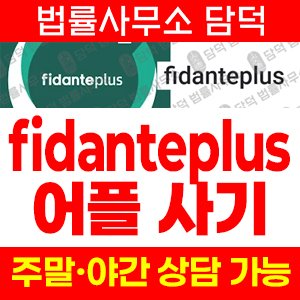 피단테플러스 사기 피해 정보 · 담덕법률사무소
