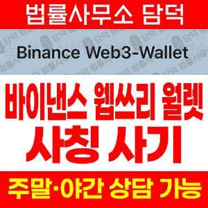바이낸스(Web3) 사기 피해 정보 · 담덕법률사무소