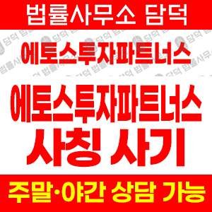 에토스투자파트너스확인 사기 피해 정보 · 담덕법률사무소