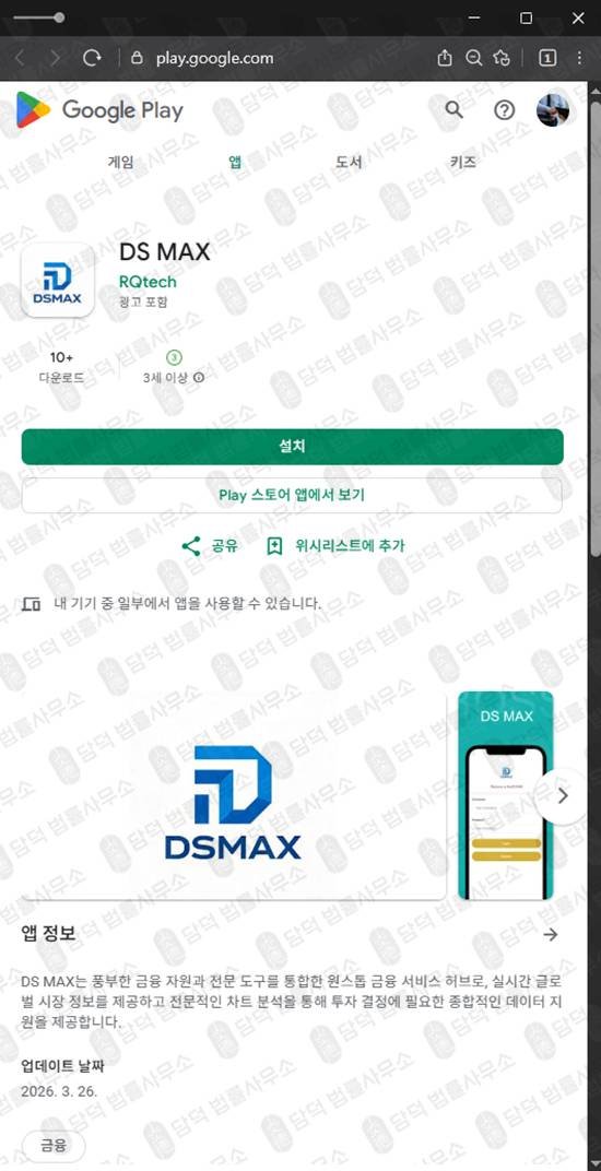 이 사진은 담덕법률사무소에서 캡쳐해둔 가짜증권앱(DS MAX) 관련 자료 사진입니다.