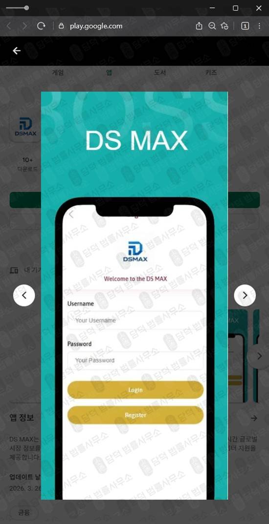 이 사진은 담덕법률사무소에서 캡쳐해둔 가짜증권앱(DS MAX) 관련 자료 사진입니다.