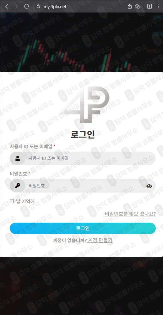이 사진은 담덕법률사무소에서 캡쳐해둔 메타트레이더(PRO FX) 웹사이트 캡쳐 사진이며 URL은 4pfx.net 입니다.