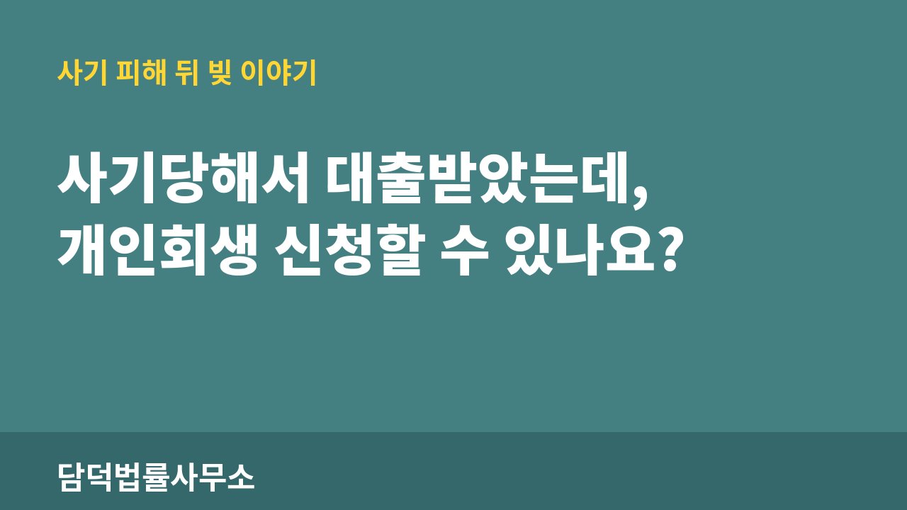 대출이 사기 피해 정보 · 담덕법률사무소