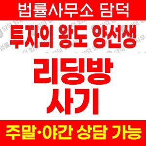 양선생투자 사기 피해 정보 · 담덕법률사무소