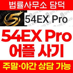 코인거래(Pro) 사기 피해 정보 · 담덕법률사무소