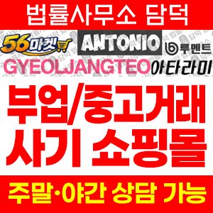 마켓닷컴(SNS) 사기 피해 정보 · 담덕법률사무소