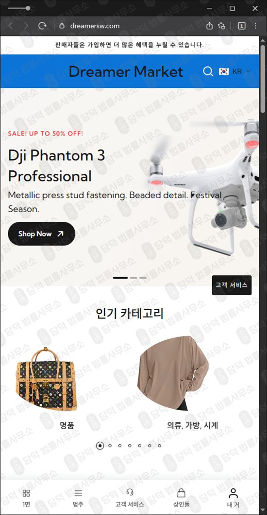 이 사진은 담덕법률사무소에서 캡쳐해둔 드리머마켓확인(SNS) 웹사이트 캡쳐 사진이며 URL은 dreamersw.com 입니다.
