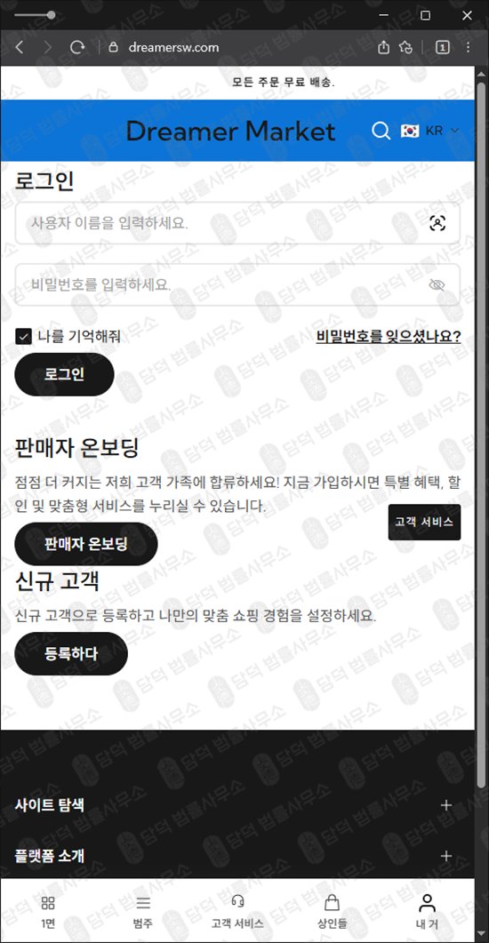 이 사진은 담덕법률사무소에서 캡쳐해둔 드리머마켓확인(SNS) 웹사이트 캡쳐 사진이며 URL은 dreamersw.com 입니다.