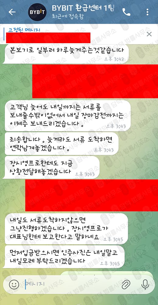 이 사진은 담덕법률사무소에서 캡쳐해둔 백전백승(Bybit) 관련 자료 사진입니다.