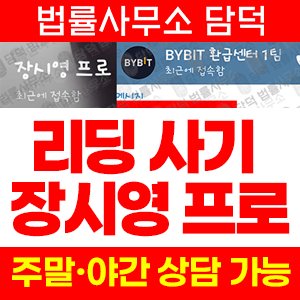 백전백승(Bybit) 사기 피해 정보 · 담덕법률사무소