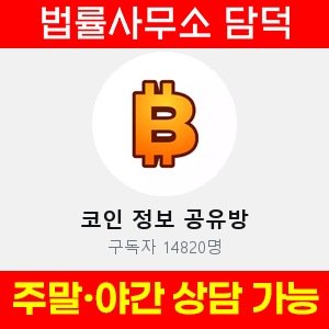 텔레그램(VIP) 사기 피해 정보 · 담덕법률사무소