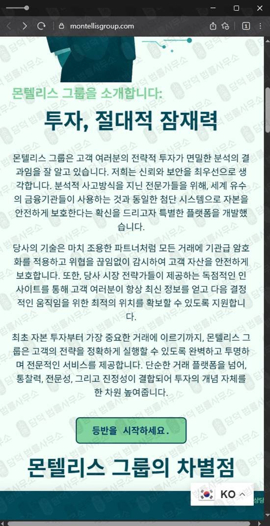 이 사진은 담덕법률사무소에서 캡쳐해둔 몬텔리스그룹확인(SNS) 관련 자료 사진입니다.