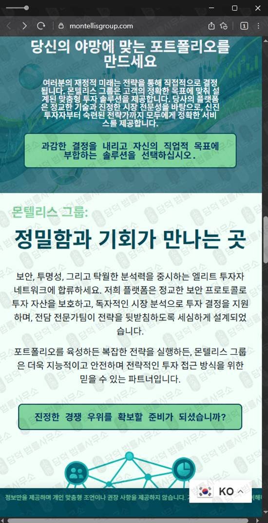 이 사진은 담덕법률사무소에서 캡쳐해둔 몬텔리스그룹확인(SNS) 관련 자료 사진입니다.