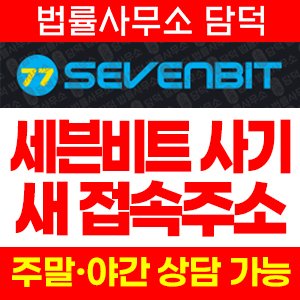 세븐비트(FA Advisory) 사기 피해 정보 · 담덕법률사무소