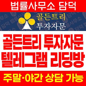 골든트리 사기 피해 정보 · 담덕법률사무소