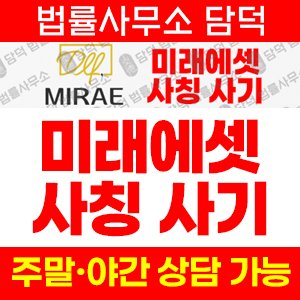 미래에셋 사기 피해 정보 · 담덕법률사무소