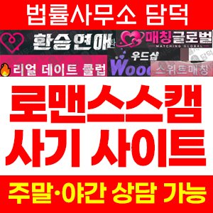 로맨스스캠(URL) 사기 피해 정보 · 담덕법률사무소