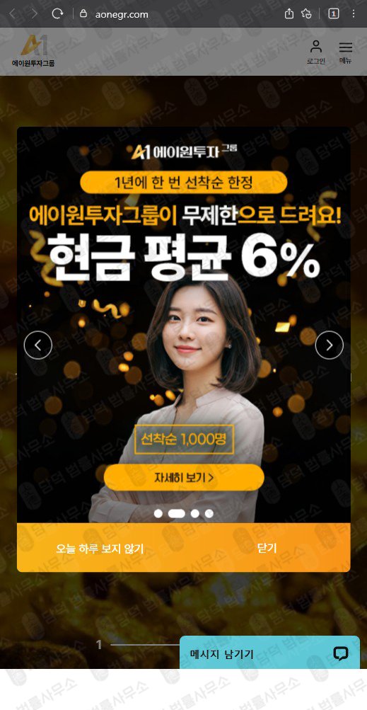 이 사진은 담덕법률사무소에서 캡쳐해둔 투자그룹(A1) 웹사이트 캡쳐 사진이며 URL은 aonegr.com 입니다.