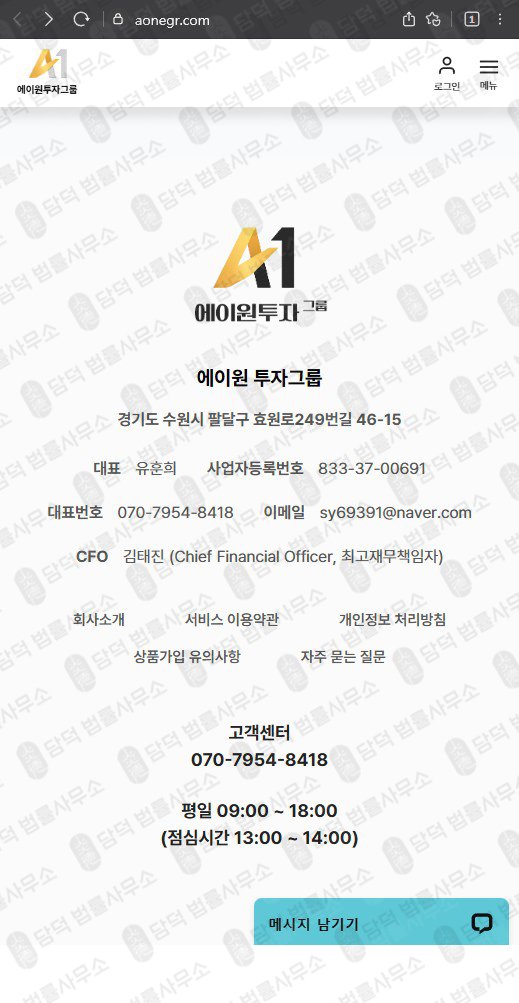 이 사진은 담덕법률사무소에서 캡쳐해둔 투자그룹(A1) 웹사이트 캡쳐 사진이며 URL은 aonegr.com 입니다.