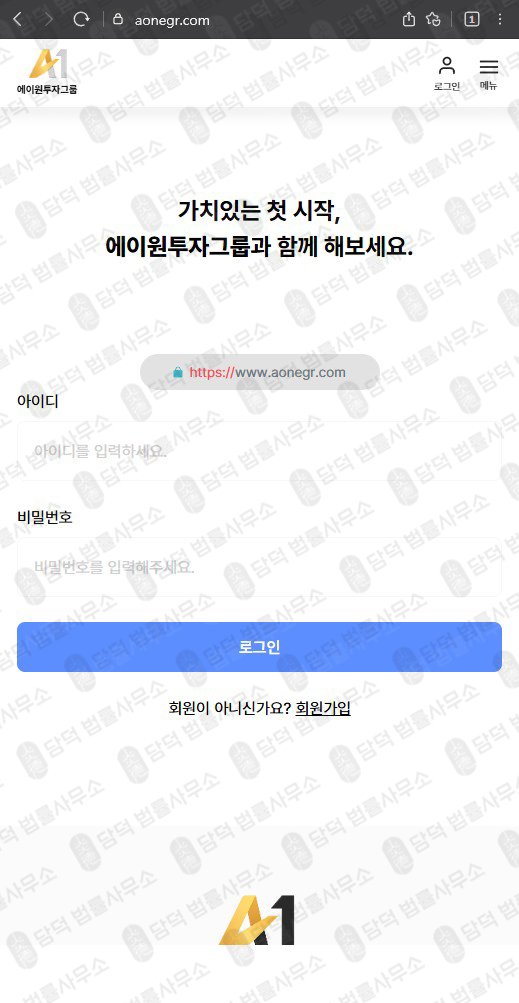 이 사진은 담덕법률사무소에서 캡쳐해둔 투자그룹(A1) 웹사이트 캡쳐 사진이며 URL은 aonegr.com 입니다.