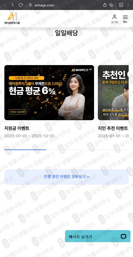 이 사진은 담덕법률사무소에서 캡쳐해둔 투자그룹(A1) 웹사이트 캡쳐 사진이며 URL은 aonegr.com 입니다.