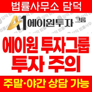 투자그룹(A1) 사기 피해 정보 · 담덕법률사무소