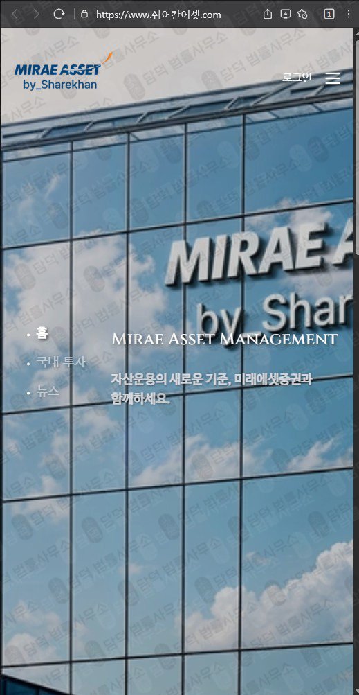 이 사진은 담덕법률사무소에서 캡쳐해둔 쉐어칸에셋(SNS) 웹사이트 캡쳐 사진이며 URL은 miraeasset.com 입니다.