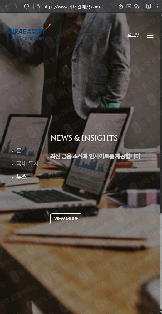 이 사진은 담덕법률사무소에서 캡쳐해둔 쉐어칸에셋(SNS) 웹사이트 캡쳐 사진이며 URL은 miraeasset.com 입니다.