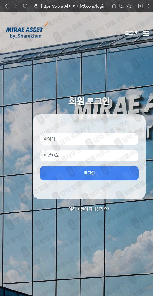 이 사진은 담덕법률사무소에서 캡쳐해둔 쉐어칸에셋(SNS) 웹사이트 캡쳐 사진이며 URL은 miraeasset.com 입니다.