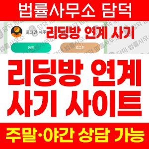 리딩방투자사기검증(SNS) 사기 피해 정보 · 담덕법률사무소
