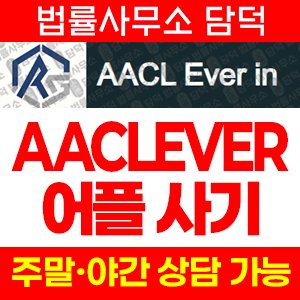 연계(AACLEVER PLUS) 사기 피해 정보 · 담덕법률사무소