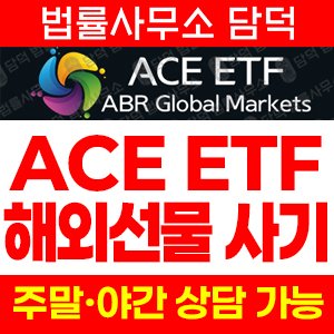 글로벌마켓(ABR) 사기 피해 정보 · 담덕법률사무소