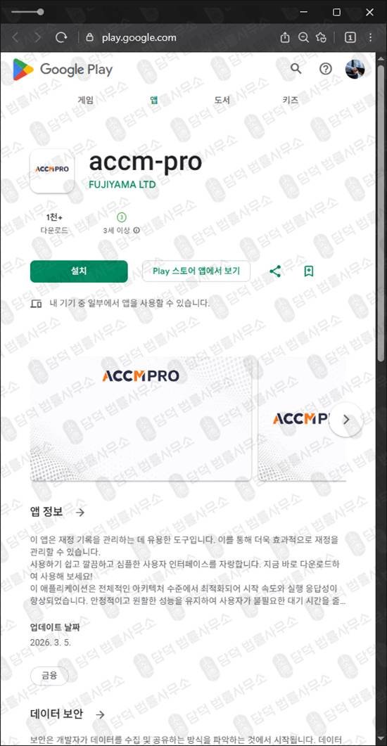 이 사진은 담덕법률사무소에서 캡쳐해둔 리딩방투자사기(ACCMPRO) 관련 자료 사진입니다.