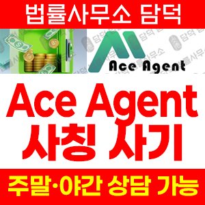 자동투자(Ace Agent) 사기 피해 정보 · 담덕법률사무소