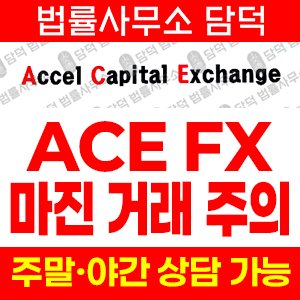 마진거래사기(ACE) 사기 피해 정보 · 담덕법률사무소