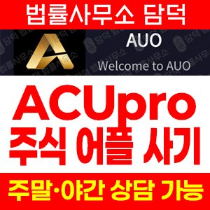 검증(ACUpro) 사기 피해 정보 · 담덕법률사무소