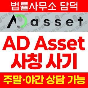 조회(AD Asset) 사기 피해 정보 · 담덕법률사무소