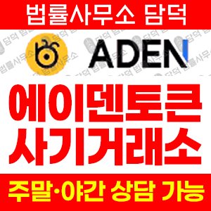 에이덴토큰(ADENTOKEN) 사기 피해 정보 · 담덕법률사무소