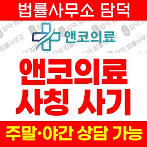 앤코의료 사기 피해 정보 · 담덕법률사무소