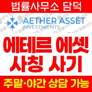 에테르에셋(AETHER ASSET) 사기 피해 정보 · 담덕법률사무소