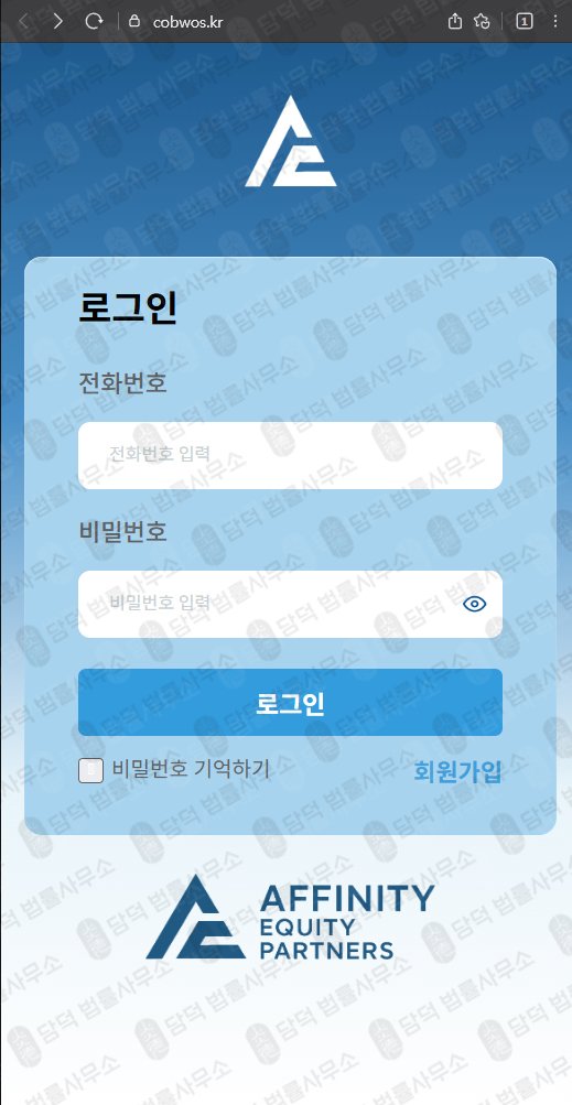 이 사진은 담덕법률사무소에서 캡쳐해둔 사칭(Affinity Equity) 웹사이트 캡쳐 사진이며 URL은 cndojs.kr 입니다.