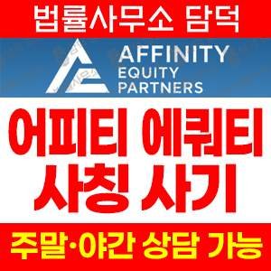 사칭(Affinity Equity) 사기 피해 정보 · 담덕법률사무소