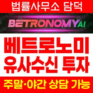 베트로노미(AI) 사기 피해 정보 · 담덕법률사무소