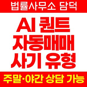 자동매매(AI) 사기 피해 정보 · 담덕법률사무소