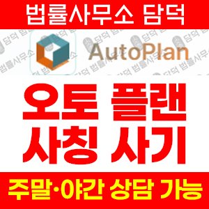 오토플랜(AI) 사기 피해 정보 · 담덕법률사무소