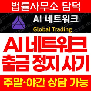 네트워크사기(AI) 사기 피해 정보 · 담덕법률사무소